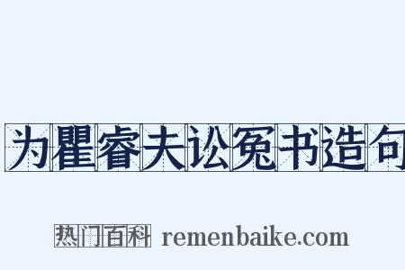 为瞿睿夫讼冤书造句是什么意思的图片
